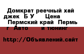 Домкрат реечный хай джек (Б/У). › Цена ­ 5 000 - Пермский край, Пермь г. Авто » GT и тюнинг   